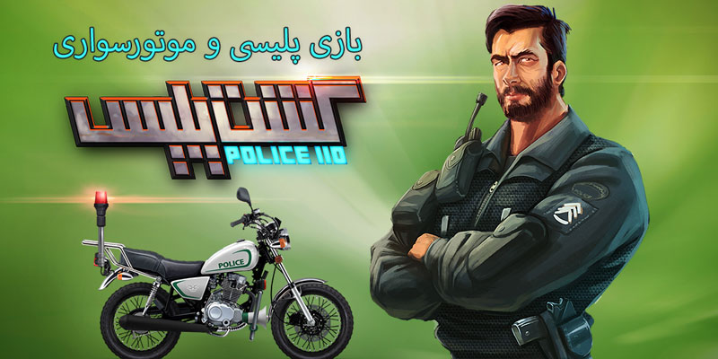 PolicePatrol - دانلود بازی گشت پلیس موتوری Police Patrol 4.45 برای اندروید