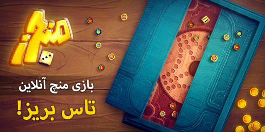 mencherz - دانلود بازی منچرز آنلاین فارسی Mencherz 3.8.3.1 نسخه جدید و آخر