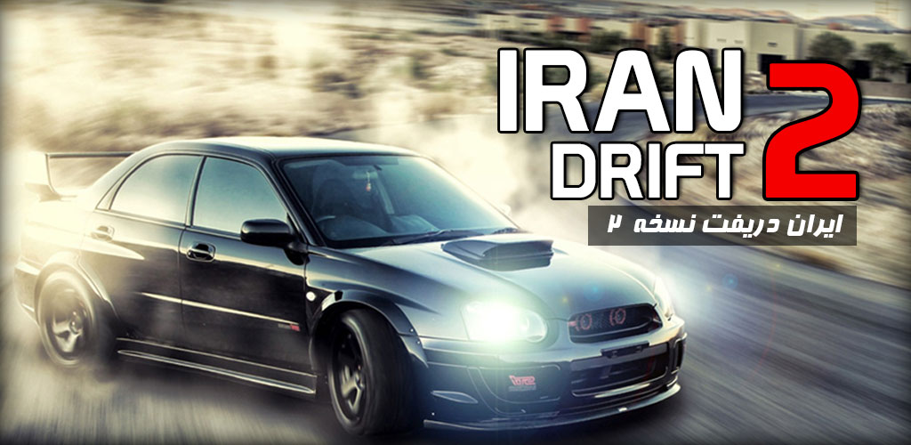 Iran Drift 2 - دانلود بازی ایران دریفت 2 Iran Drift 2 2.8 اتومبیل رانی ایرانی برای اندروید!