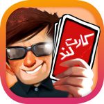 دانلود بازی کارتی و ایرانی کارت لند اندروید 0.427 (بازی آنلاین)