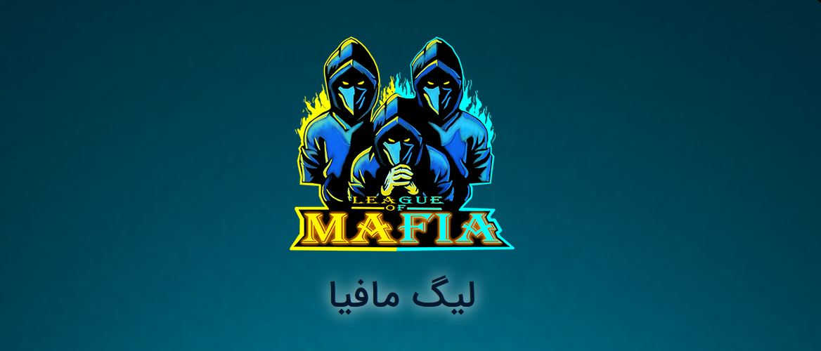 League of Mafia - دانلود بازی لیگ مافیا (آنلاین و صوتی) برای اندروید - League of Mafia 0.9.83.5