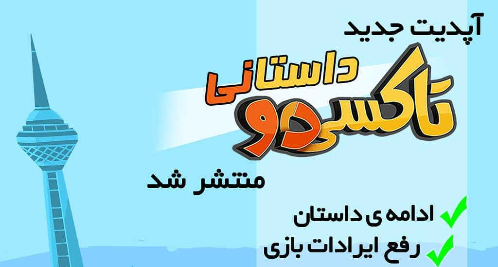 Taxido - دانلود بازی تاکسیدو Taxido 173 برای اندروید - بازی ایرانی مسافرکشی تاکسی 2