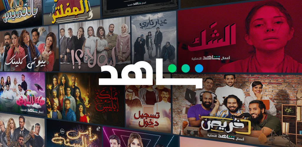Shahid - دانلود ﺷﺎﻫﺪ Shahid 7.27 برای اندروید - فیلم و سریال های عربی